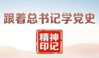 跟着总书记学党史
