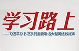 学习路上