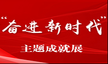 “奋进新时代”主题成就展
