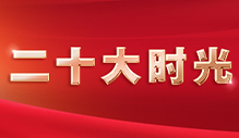 二十大时光