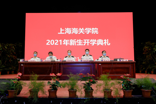 上海海关学院2021级新生开学典礼隆重举行